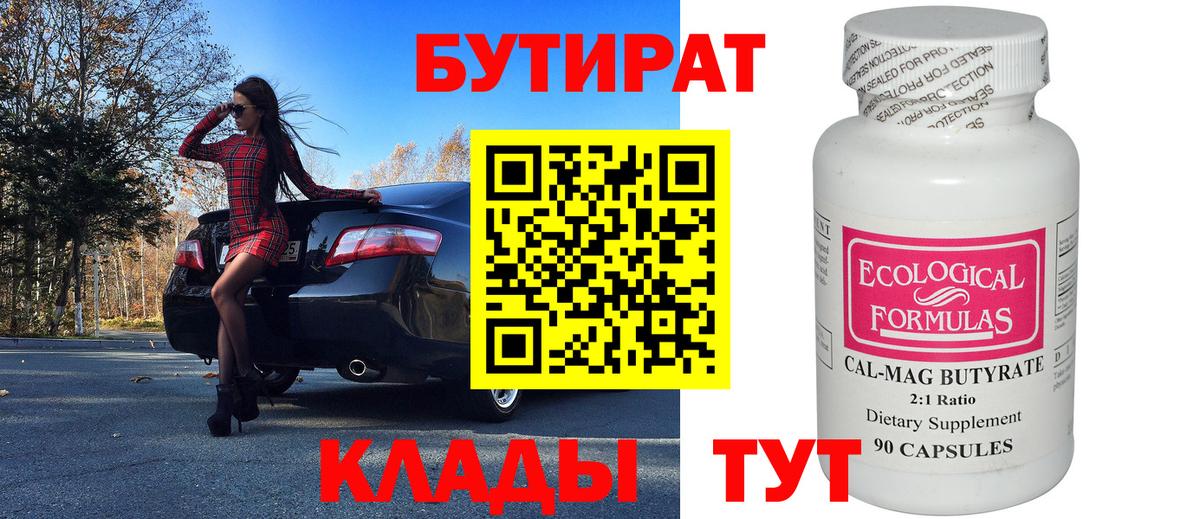 Бутират Butirat Зеленодольск